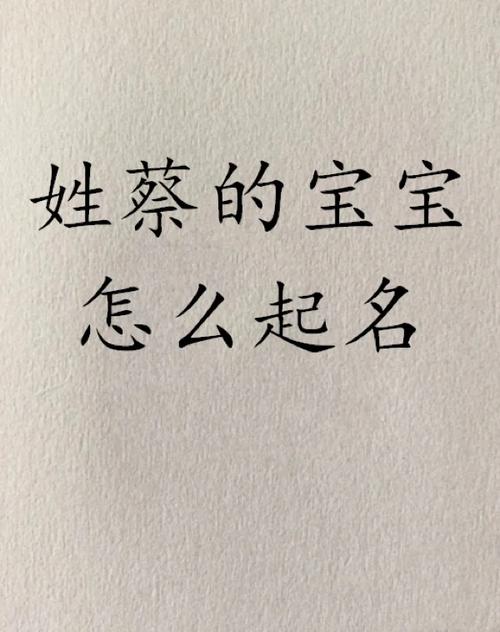 姓蔡的宝宝怎么起名宝宝取名字好听的名字