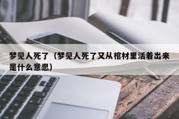 做梦梦到人死了是什么意思 为什么梦到人死了