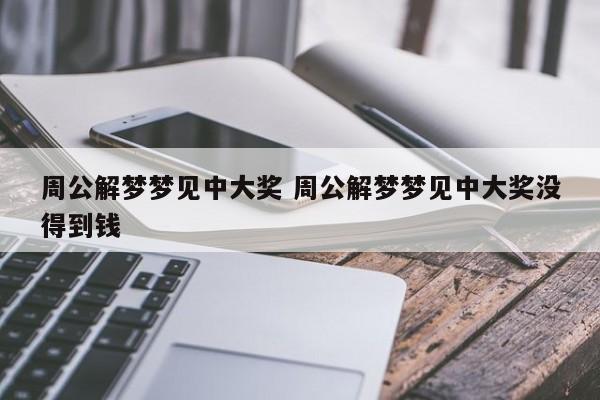 做梦梦见中奖是什么征兆