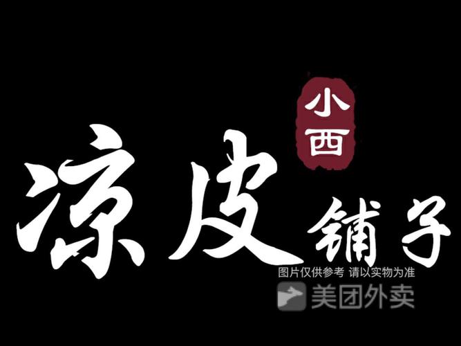 2023年给凉皮店起名字 凉皮店名字大全2023