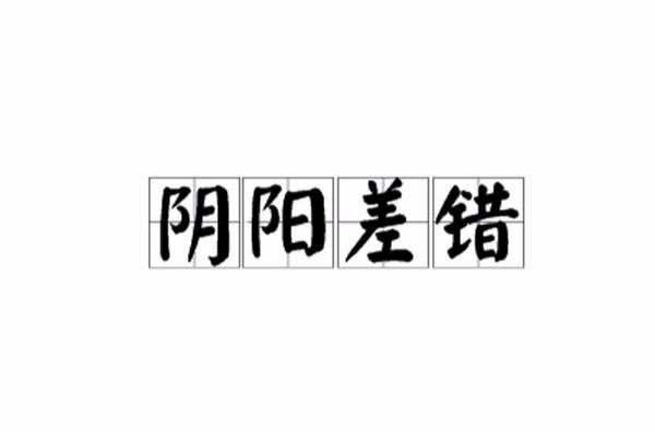 八字带阴阳差错人 八字带华盖是什么意思