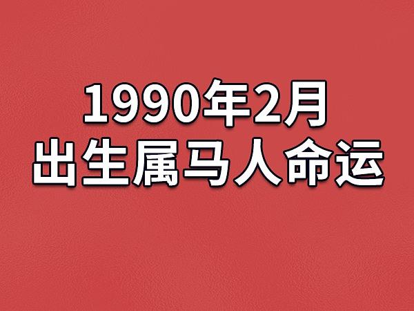 属马人6月份运势如何 2024年是属马人最大转变