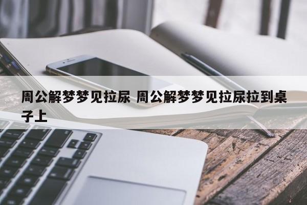 周公解梦梦见自已拉尿 周公解梦梦见自己拉大便