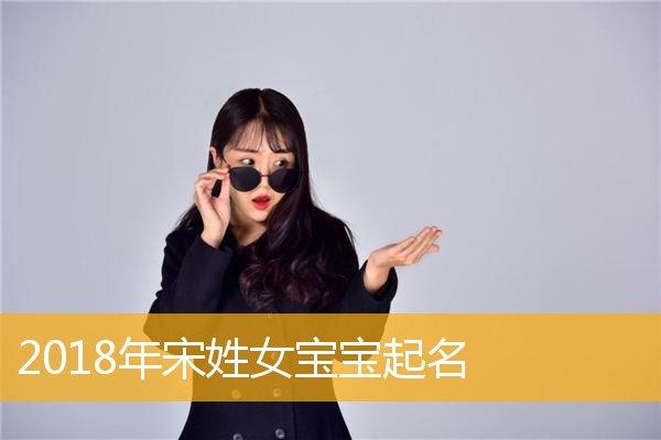 宋姓女孩起名100分的