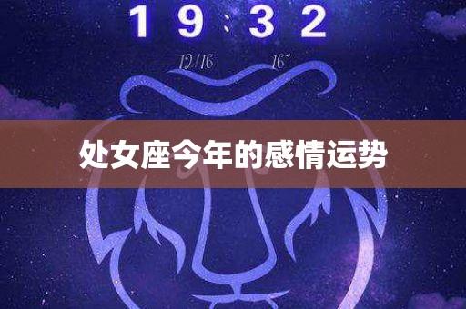 2023年处女座全年运势(天秤座一生运势)