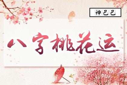 八字算命桃花运(免费测桃花运)