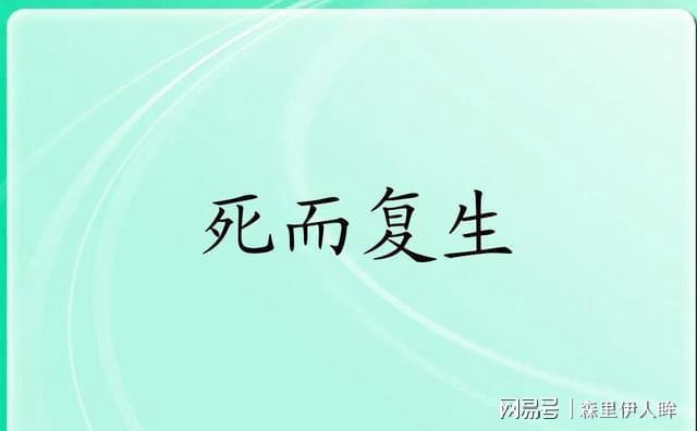 许昌杜半仙断死而复生奇事