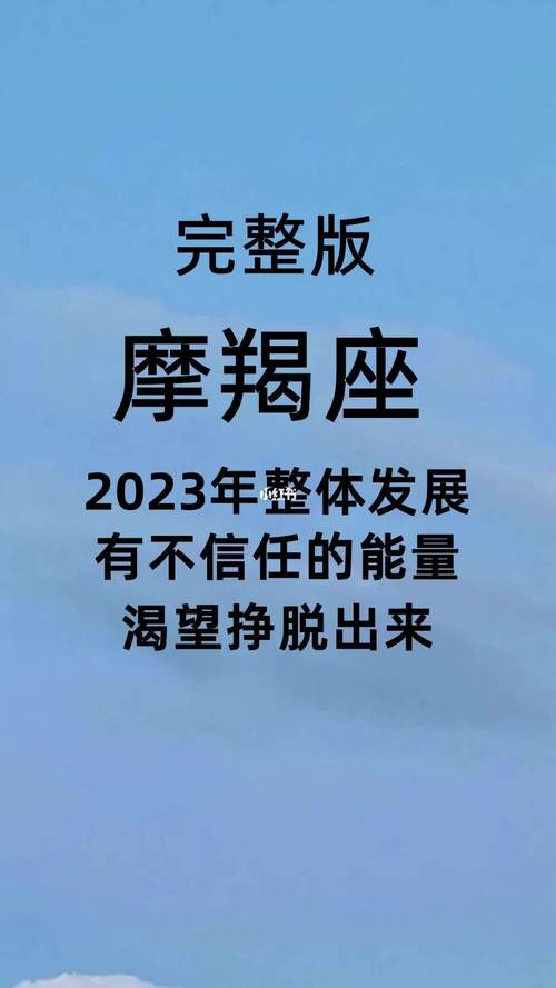 2023摩羯座面临的变动 摩羯座2023年开始好十年