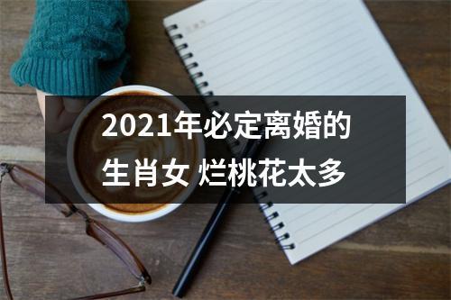 2023年必离婚生肖女(2023年必离婚的生肖女)