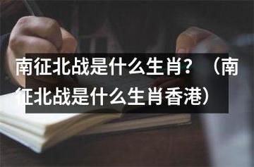 欲钱买南征北战的生肖??