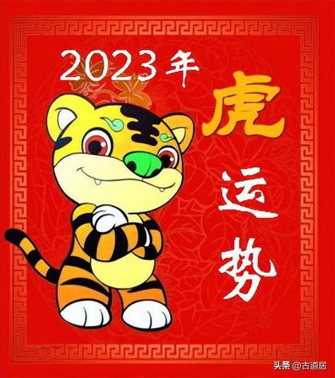 属虎人2023年运势及运程 属虎人2023年全年运势 女性