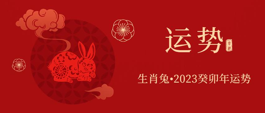 【生肖运势】生肖兔·2023癸卯年运势