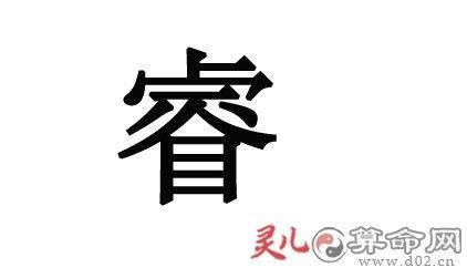 宝宝起名睿,用睿字起名好不好