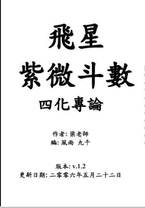 飞星紫微斗数四化专论 梁若瑜 97页 内容见详图