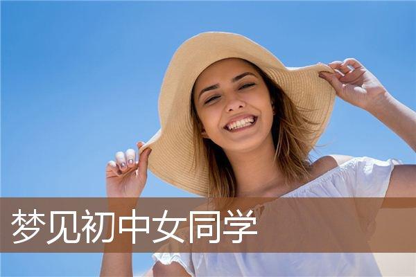 梦见初中女同学是什么意思