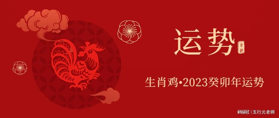 2023生肖鸡运势大解析(2023属鸡人全年运势)