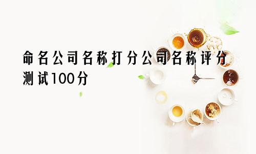 姓名打分测试100分免费打分