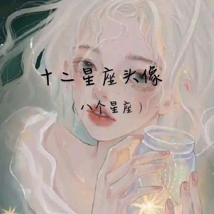 摩羯座 ☆欢化 十二星座头像 狮子座 双鱼座 (八个星座)  - 抖音