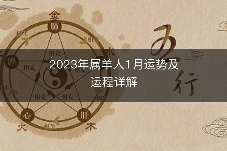 属羊人在2023年1月份的整体运势很好,属羊人的性格一向是比较沉稳的