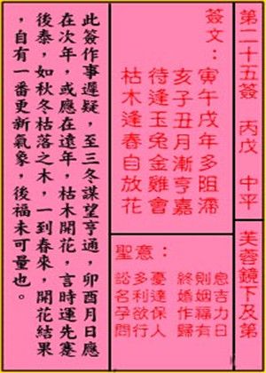 关帝灵签 第二十五签 丙戊 中平 - 帝神算命网