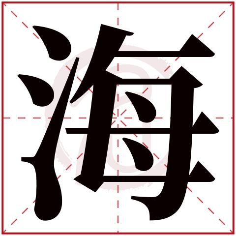 起名海字配什么字最好(公司名称起名带海大全)