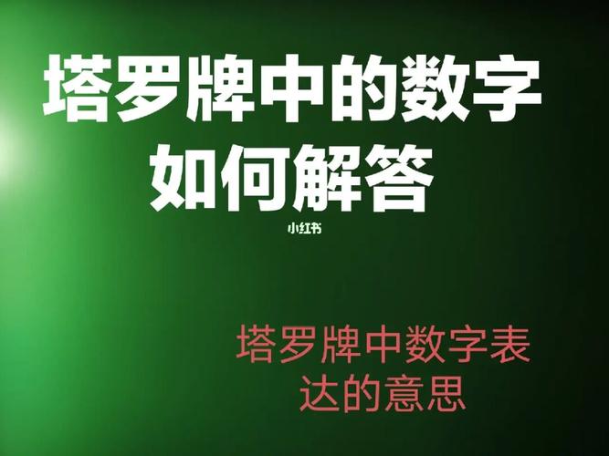 塔罗新手还不知道的数字含义