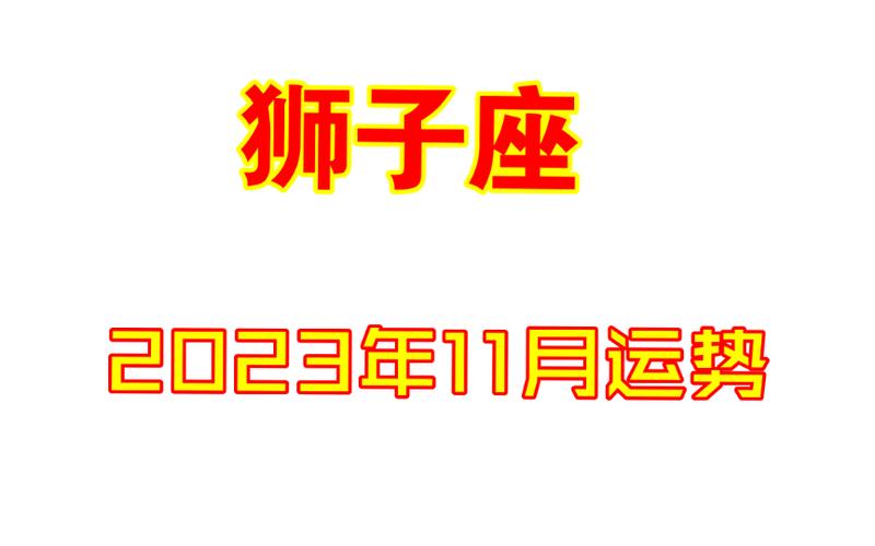 【11月】狮子座运势