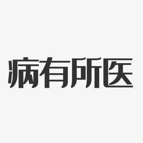 病有所医-经典雅黑文字素材