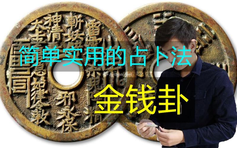 简单实用占卜法——金钱卦(冯嘉茗)