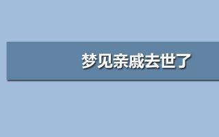 经常梦到死去的亲人是什么征兆梦见已经死去的亲人是什么意思梦见死去