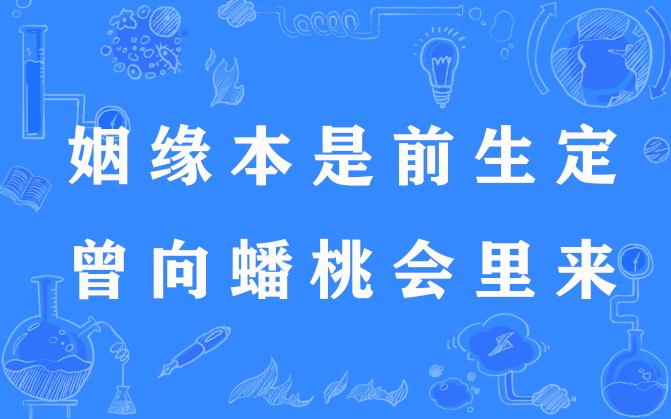 婚姻本是前生定求签解 婚姻本是前生缘,百世修来共枕眠