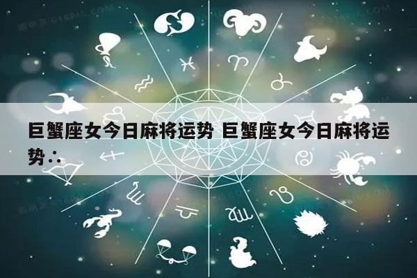 巨蟹座2023年爱情运势