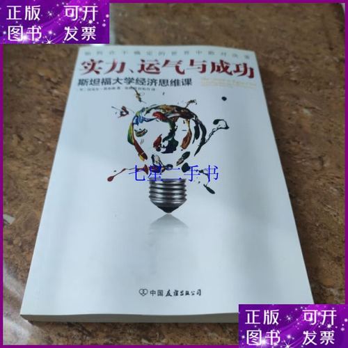 【二手9成新】实力,运气与成功:斯坦福大学经济思维课[c16k