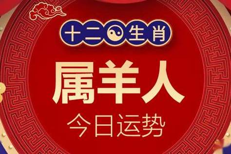 生肖属羊的人今日运势详解2024年1月3日特吉生肖