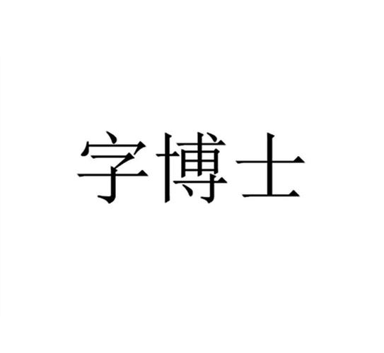 字博士