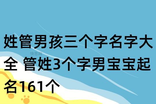 管姓男孩起名洋气点的 管姓男孩起名霸气的