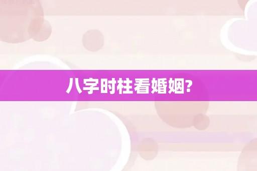 八字年柱日柱婚姻 八字年柱月柱日柱时柱查询