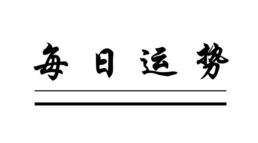 19年7月8日运势(2023年7月9日运势播报)