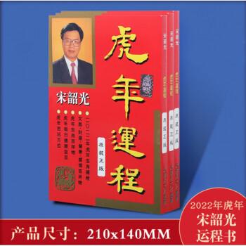 永经堂宋绍光虎年生肖运程风水布局每日通胜吉祥物2023宋韶光虎年运程