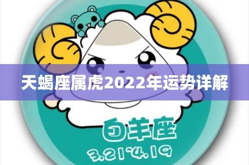 属虎天蝎座2023年运势如何