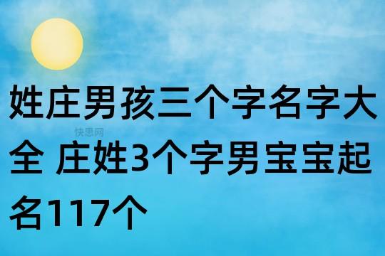 庄姓男孩起名95分以上(2023年庄姓男孩起名)