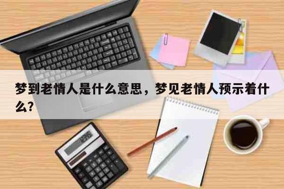 梦到情人联系我了为什么(梦见情人联系我是什么意思)