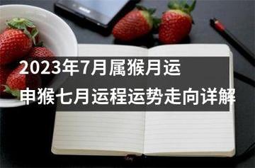 2023年7月属猴月运 申猴七月运程运势走向详解