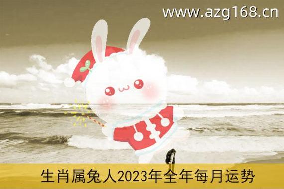 属兔2023年运势及运程详解