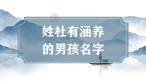 杜姓男孩起名100分以上 2023姓杜的男孩子取什么名字