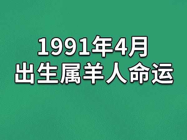 1991年4月出生属羊人命运(农历,爱情,事业运势解析)_吉星堂