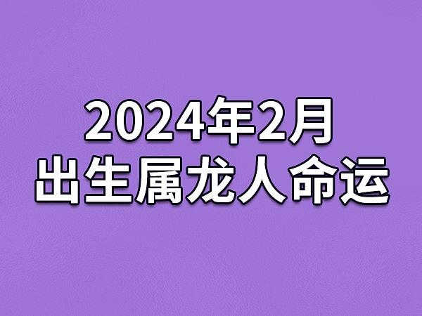 2023年属龙7月运势 2023年属龙人运势