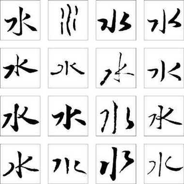 生辰八字属水的字(五行八字属水的字)