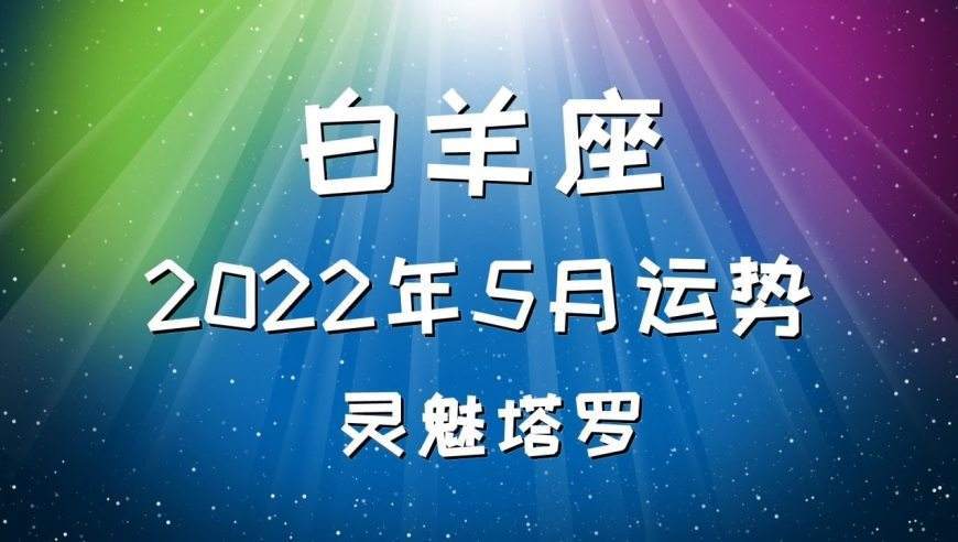 白羊座6月份运势2023(白羊座6月份运势2023年)