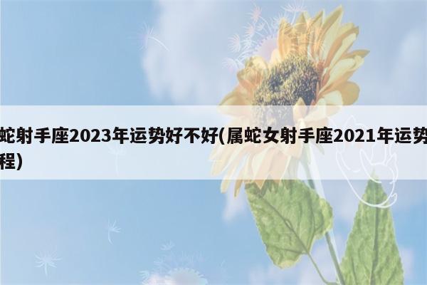 而对于单身的属蛇射手座来说,在2023年里也会拥有很不错的桃花运,如果